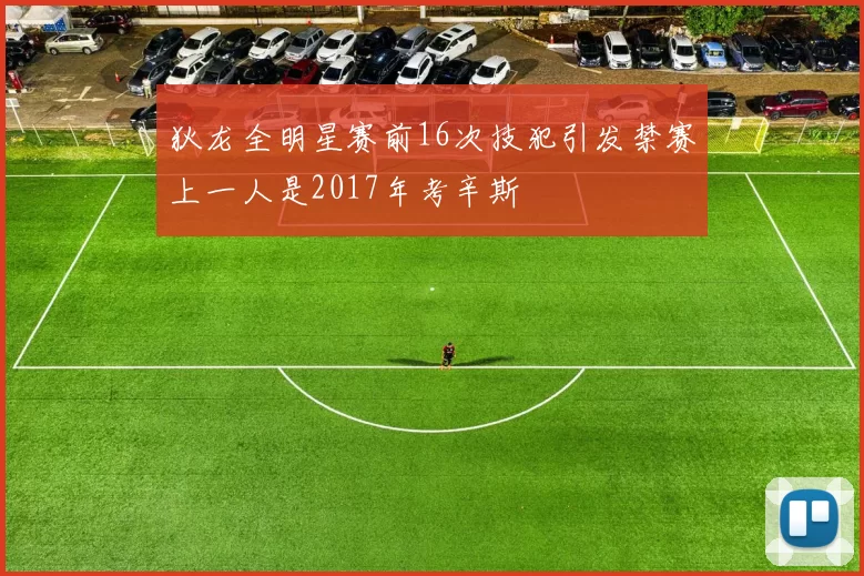 狄龙全明星赛前16次技犯引发禁赛上一人是2017年考辛斯