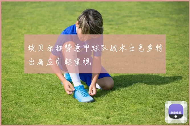 埃贝尔称赞意甲球队战术出色多特出局应引起重视
