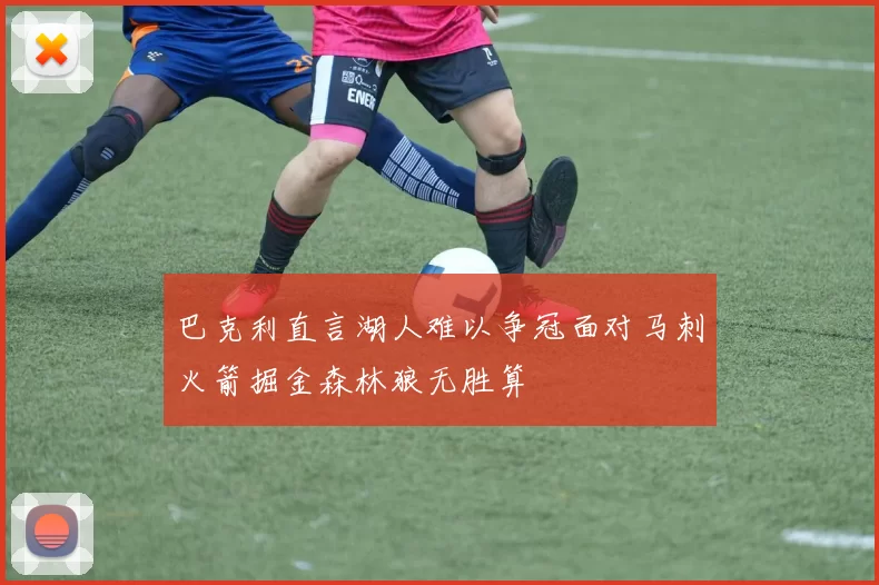 巴克利直言湖人难以争冠面对马刺火箭掘金森林狼无胜算