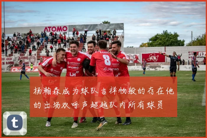 杨瀚森成为球队吉祥物般的存在他的出场欢呼声超越队内所有球员