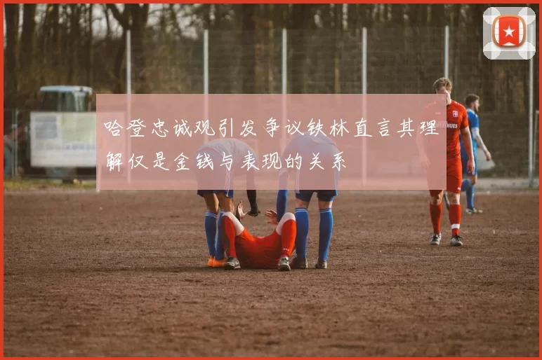 哈登忠诚观引发争议铁林直言其理解仅是金钱与表现的关系