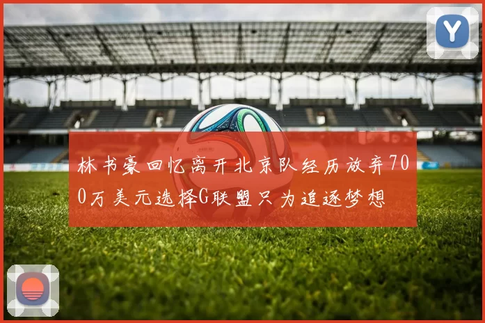林书豪回忆离开北京队经历放弃700万美元选择G联盟只为追逐梦想