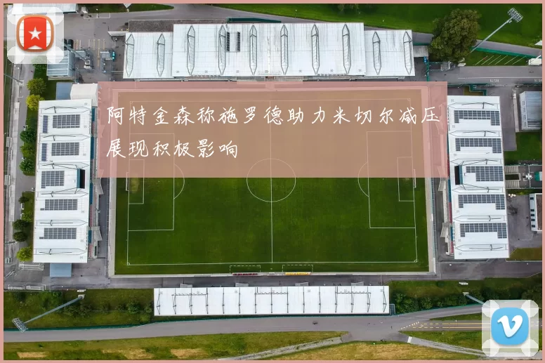 阿特金森称施罗德助力米切尔减压展现积极影响