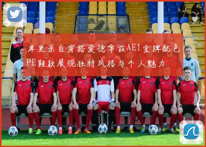 库里亲自穿搭爱德华兹AE1金牌配色PE鞋款展现独特风格与个人魅力