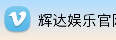 辉达娱乐官网 logo